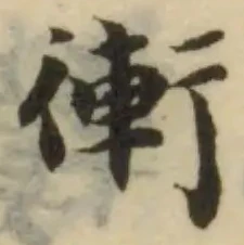 位置 確認된 䡓