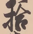 글자 拾