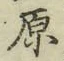 文字原