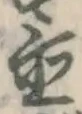 글자 置