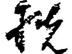 扶 위치 확인됨