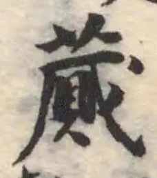 蕆の位置