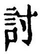 Chữ 討