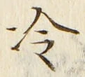 Chữ 冷