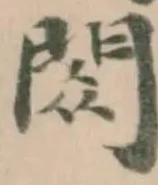 閦 위치 확인됨