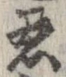忍 위치 확인됨