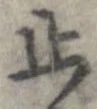 位置 確認된 止