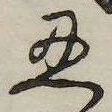 忍の位置