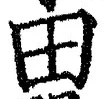 𡨸田