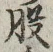 股 위치 확인됨