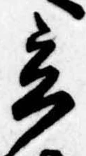 立の位置