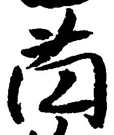 薗 위치 확인됨