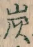 字炭