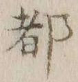 글자 都