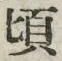 글자 頃