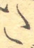 𛁠の位置