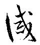 Located 誡