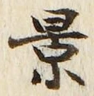 字景