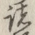 已定位諸