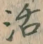 Chữ 活