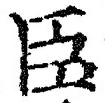 글자 臣