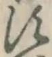 글자 す