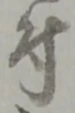 글자 付