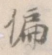 偏の位置
