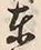 글자 東