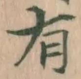 글자 有