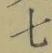 글자 七