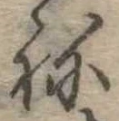 位置 確認된 未指定