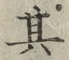 字其
