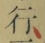 글자 行
