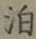 文字泊