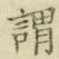 글자 謂