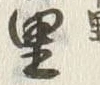 글자 里