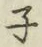 글자 子