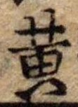 黄 위치 확인됨