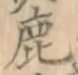 글자 鹿