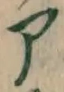 字ア