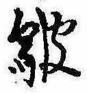 皺 위치 확인됨