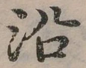 沿 위치 확인됨