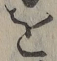 文字を