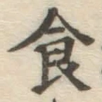 文字食