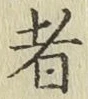 文字者