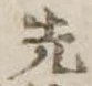 先 위치 확인됨