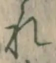 글자 れ