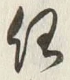 글자 任