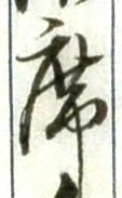 글자 席